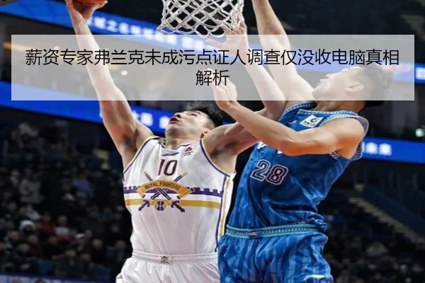 薪资专家弗兰克未成污点证人调查仅没收电脑真相解析