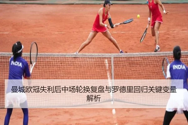 曼城欧冠失利后中场轮换复盘与罗德里回归关键变量解析