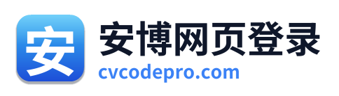 安博网页登录
